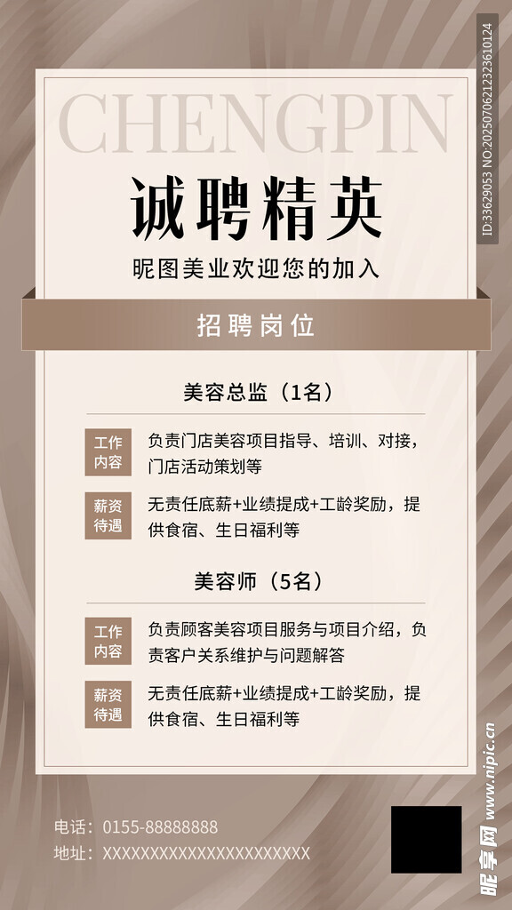 诚聘精英