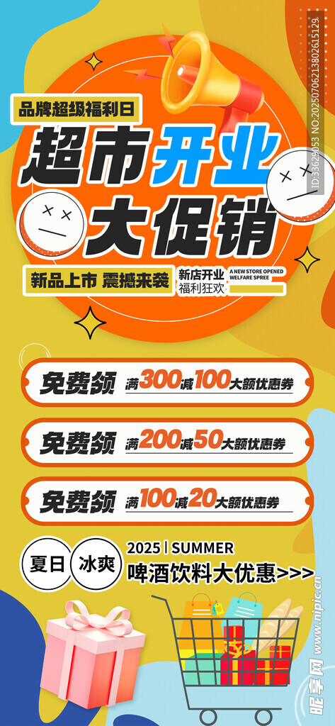 超市开页大促销