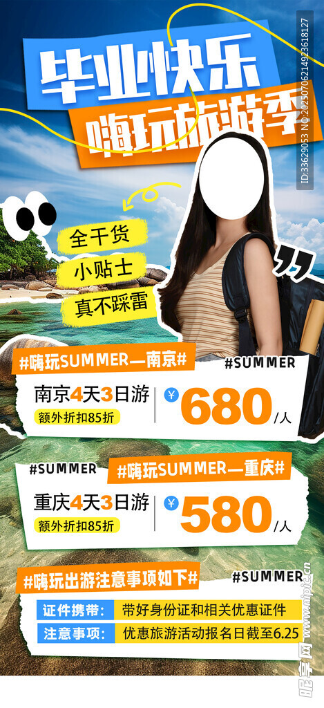 旅游季海报