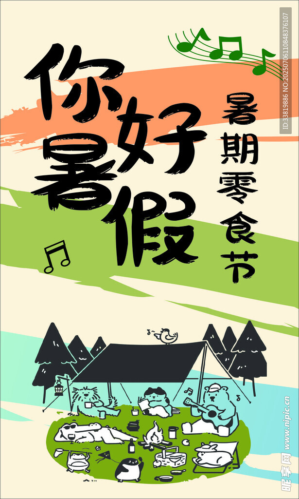 暑假你好