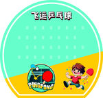 飞运乒乓球运动