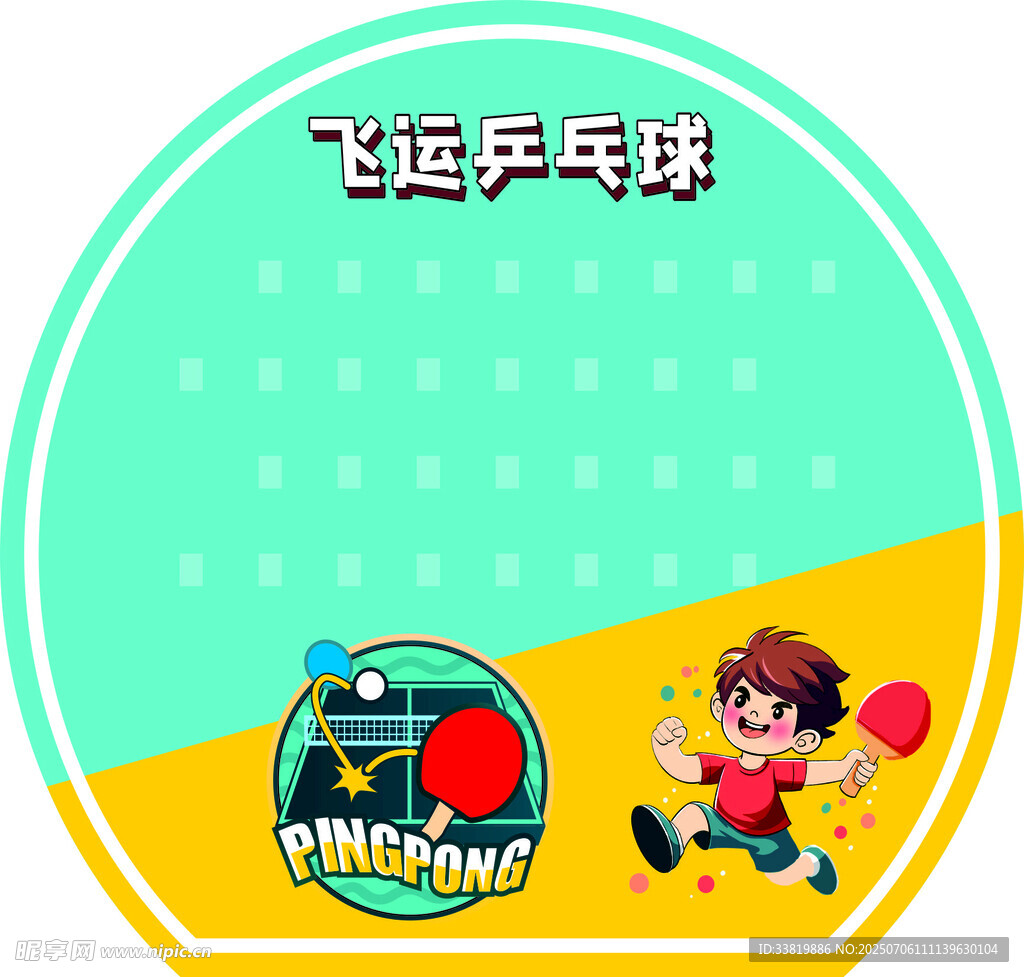 飞运乒乓球运动