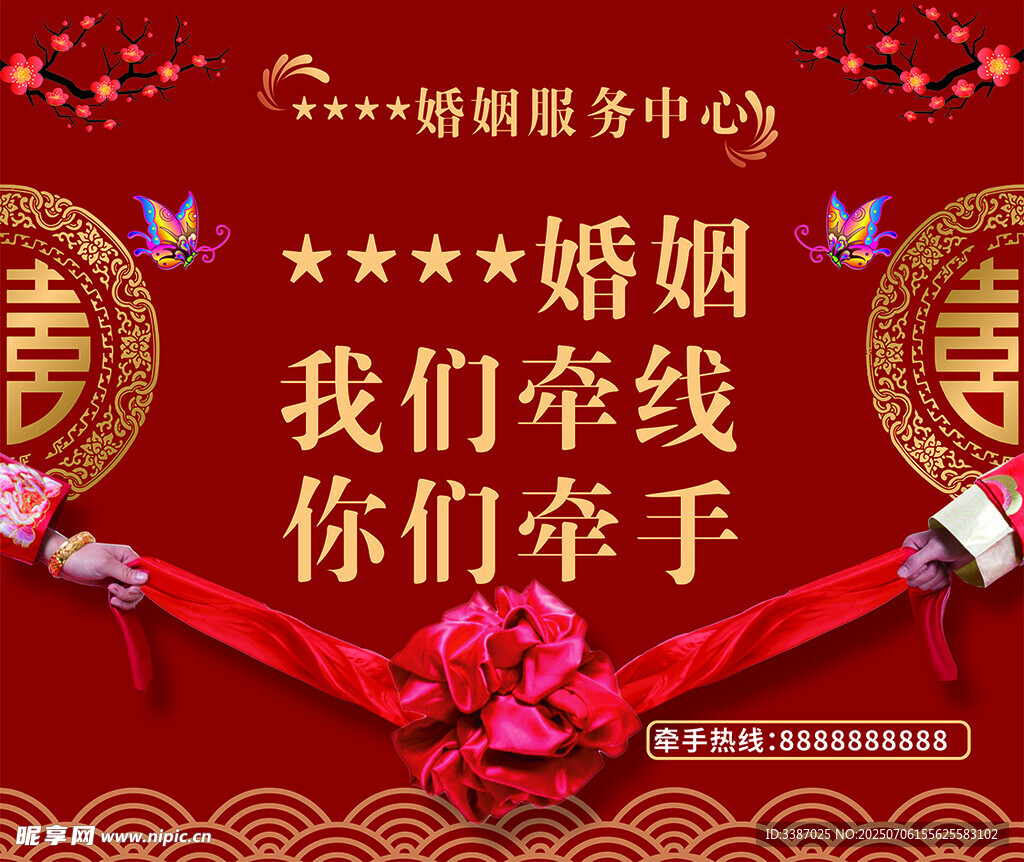 婚姻服务中心海报