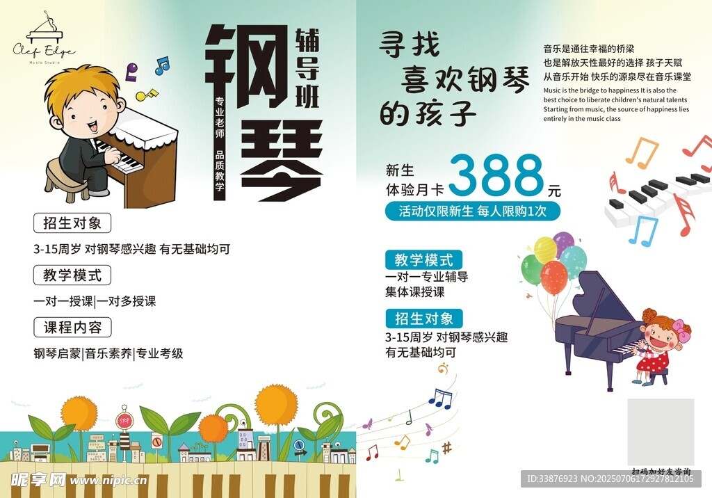儿童学钢琴宣传页