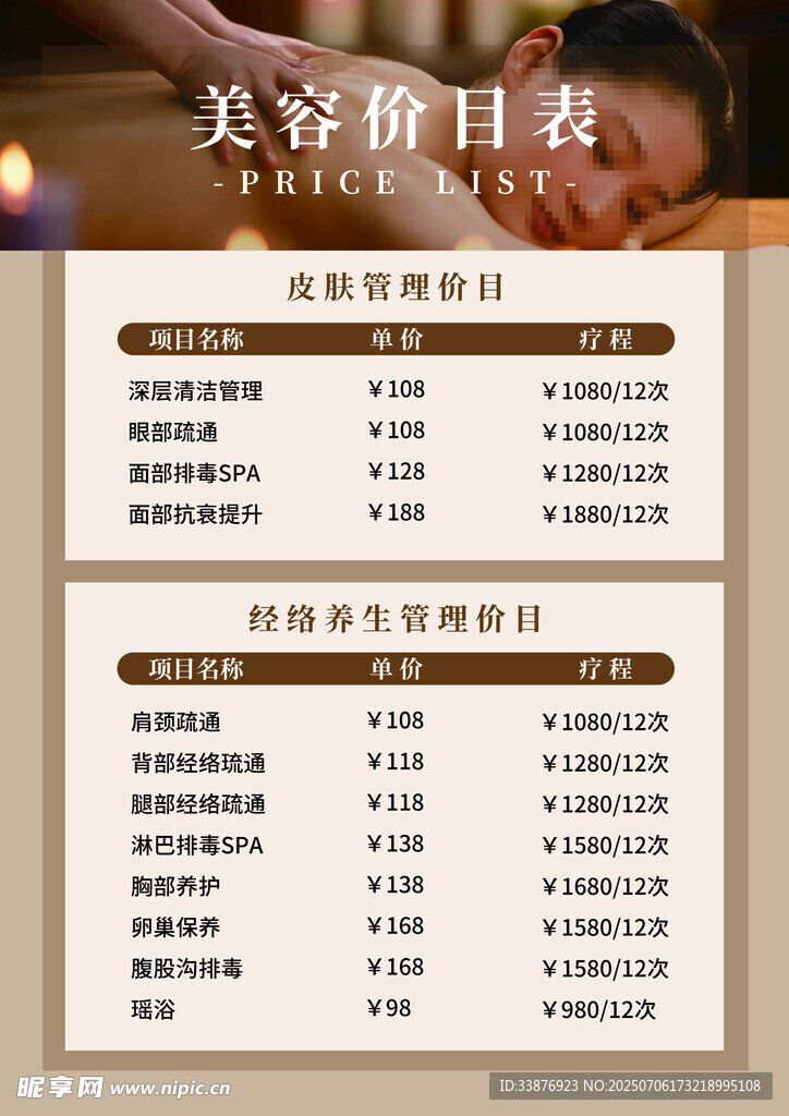 美容价目表展示