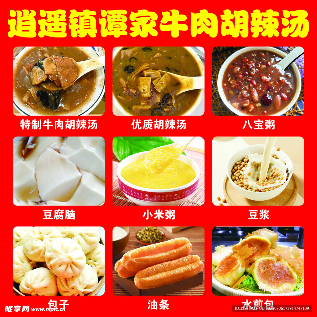 逍遥镇牛肉胡辣汤美食集
