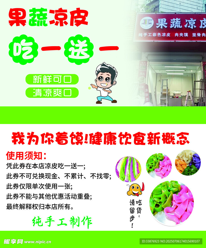 果蔬凉皮买一送一促销