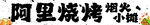 阿里烧烤烟火小铺