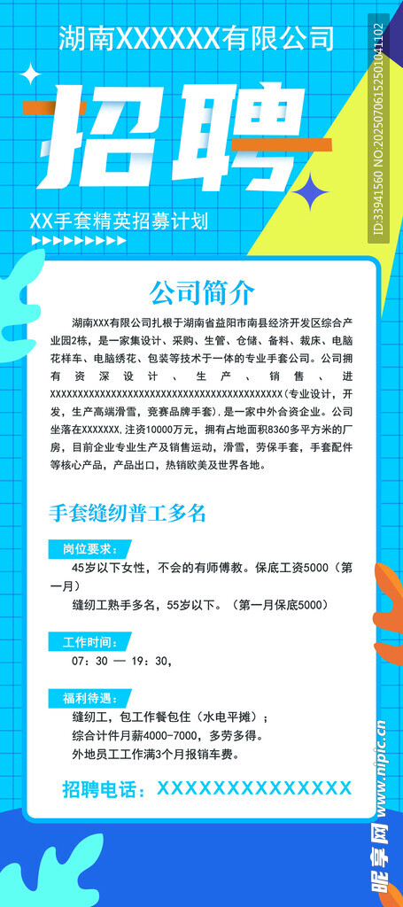 企业招聘启事