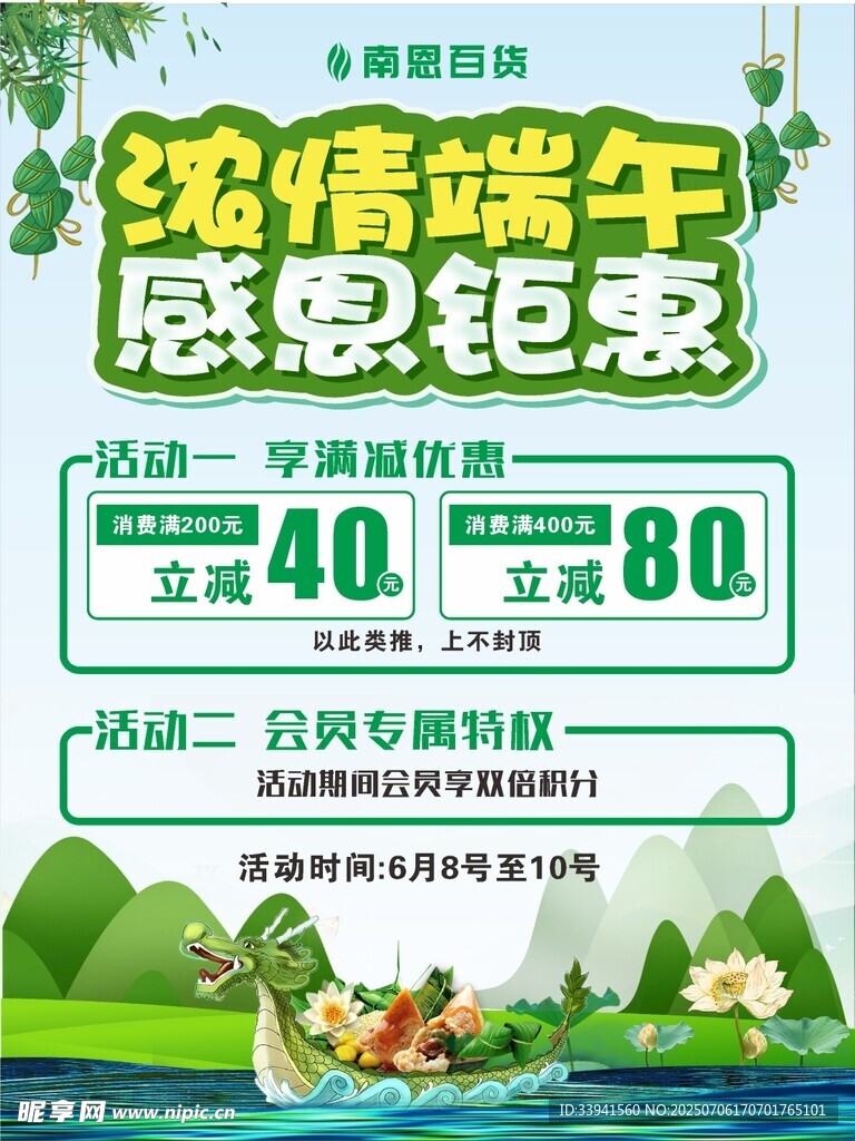 浓情端午感恩钜惠促销图