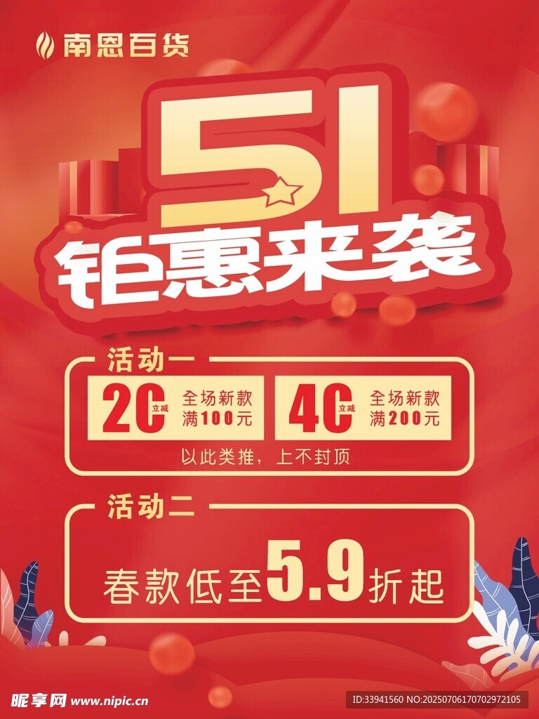 51钜惠来袭促销海报
