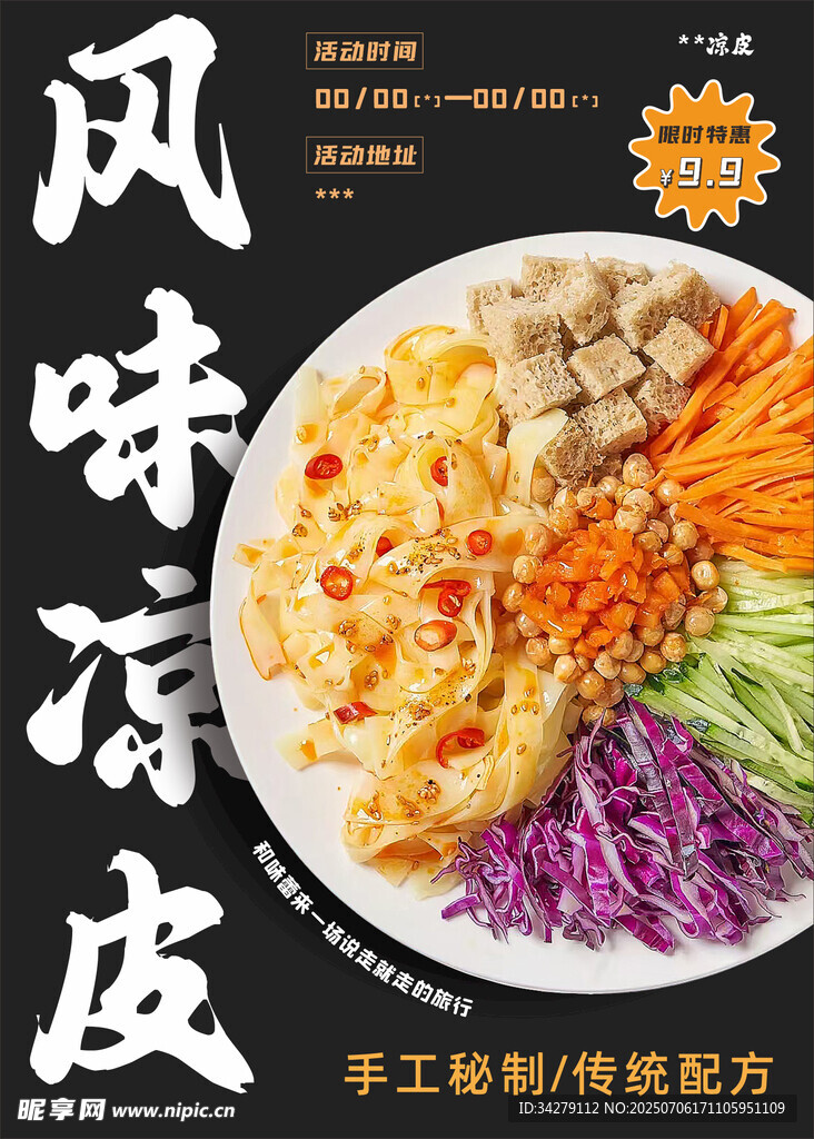 美味风味凉皮