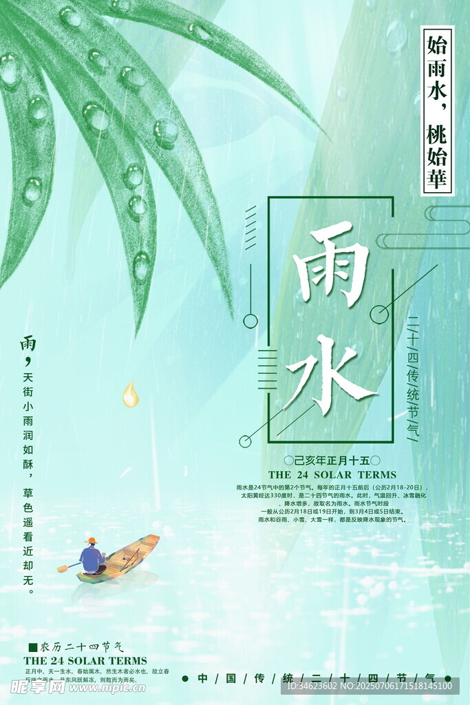 雨水海报