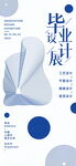 毕业艺术展