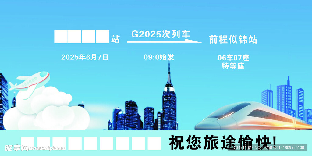 毕业车票