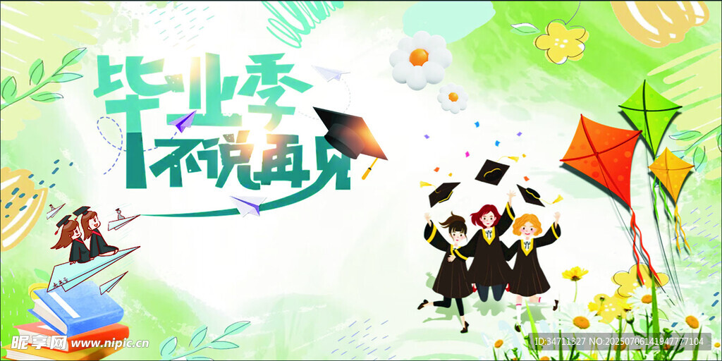 毕业季不说再见
