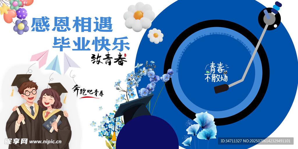 毕业季再见