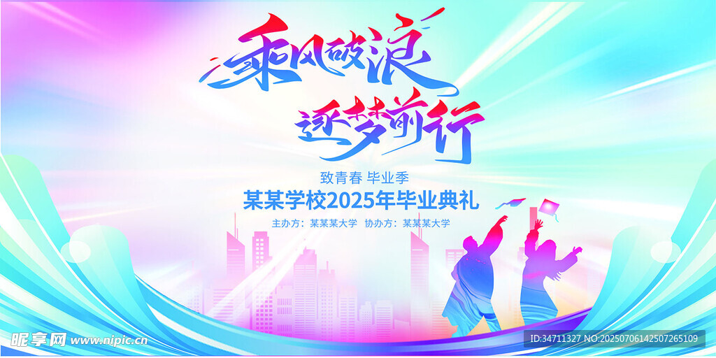 乘风破浪