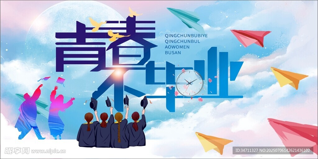 青春不毕业