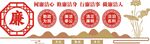 廉政文化墙