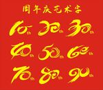 10周年庆艺术字
