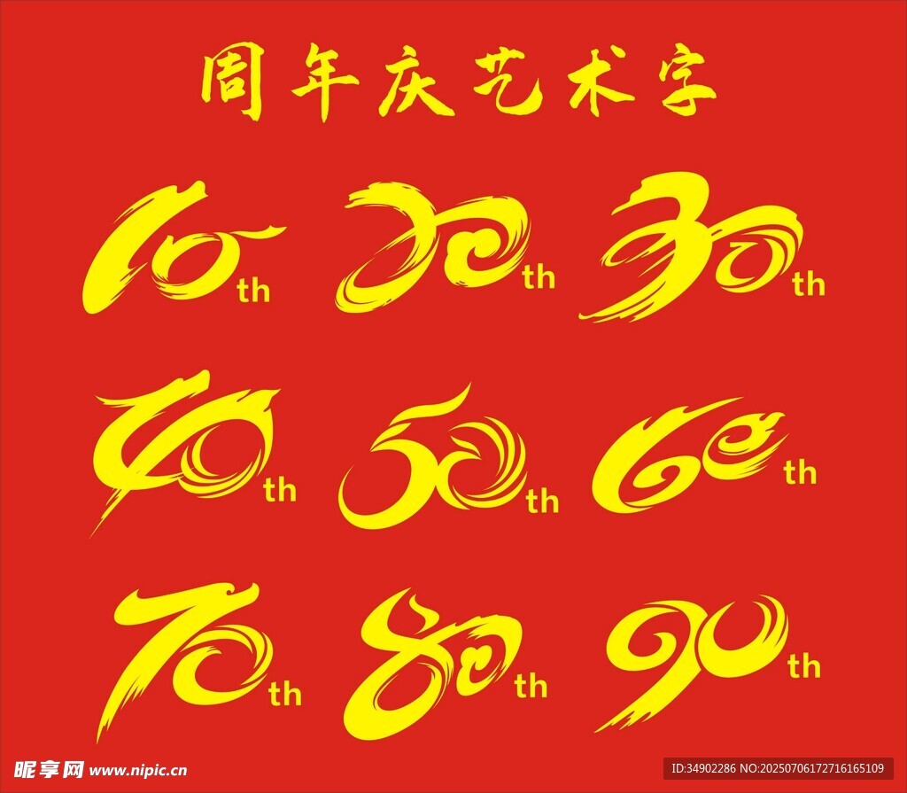 10周年庆艺术字