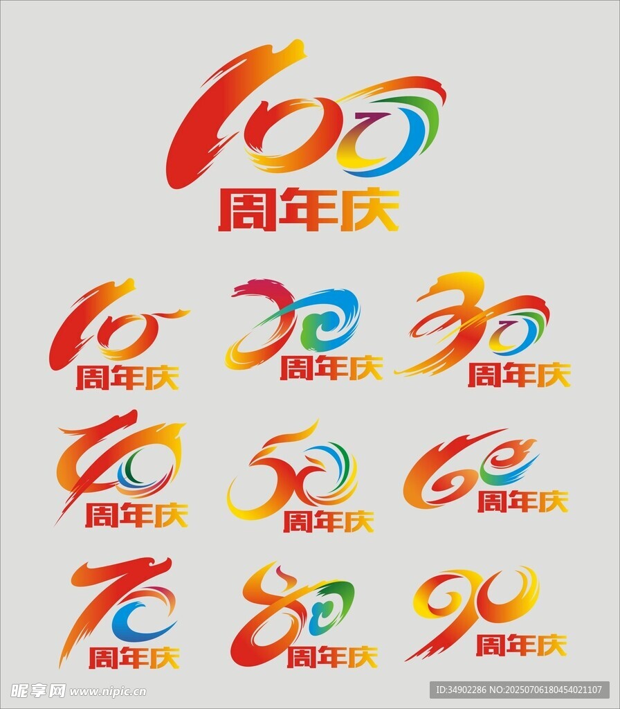周年庆艺术字
