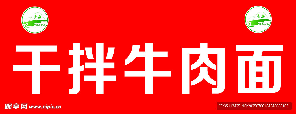 牛肉面招牌