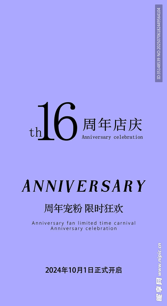 16周年店庆海报设计
