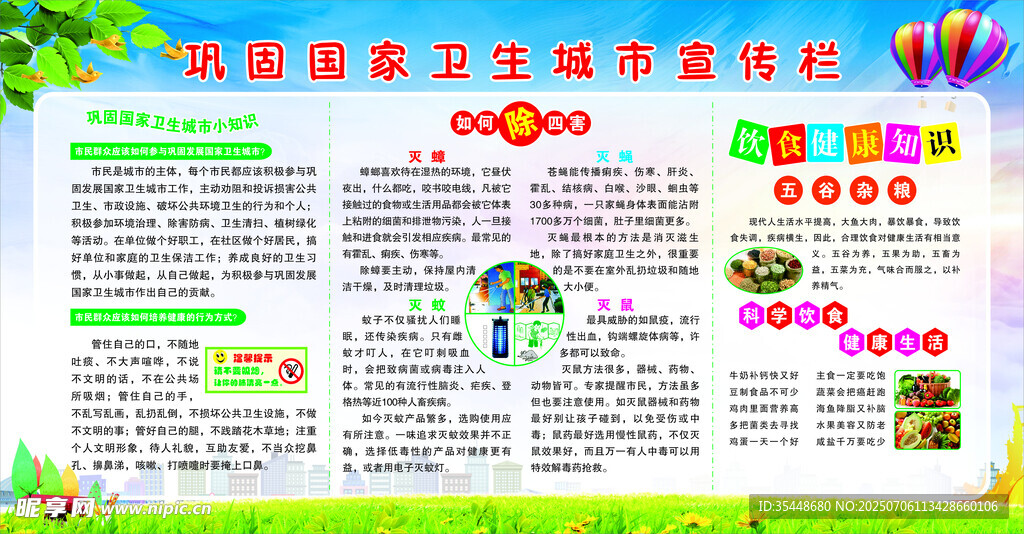 巩固国家卫生城市宣传栏