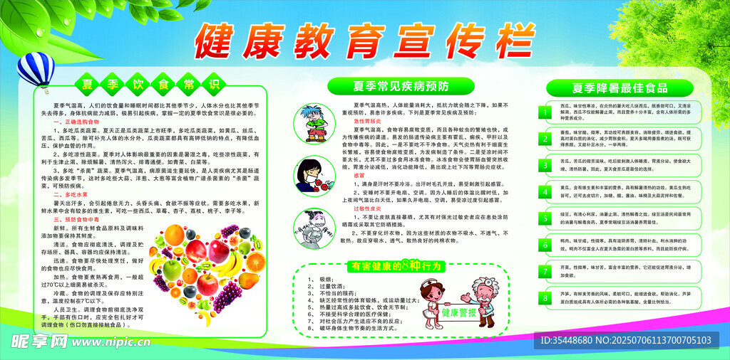 夏季健康教育宣传栏
