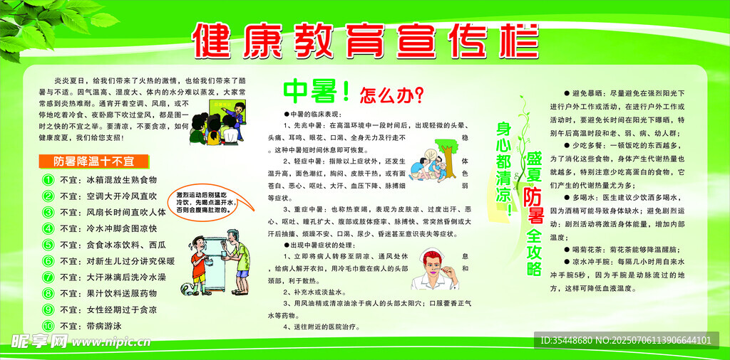 夏季健康教育宣传栏