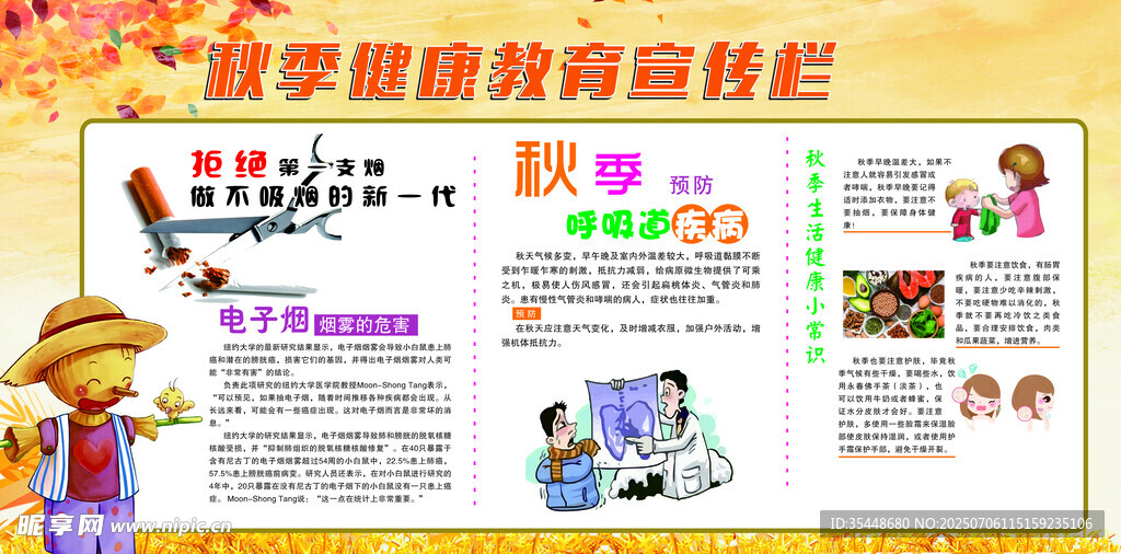 秋季健康教育宣传栏 
