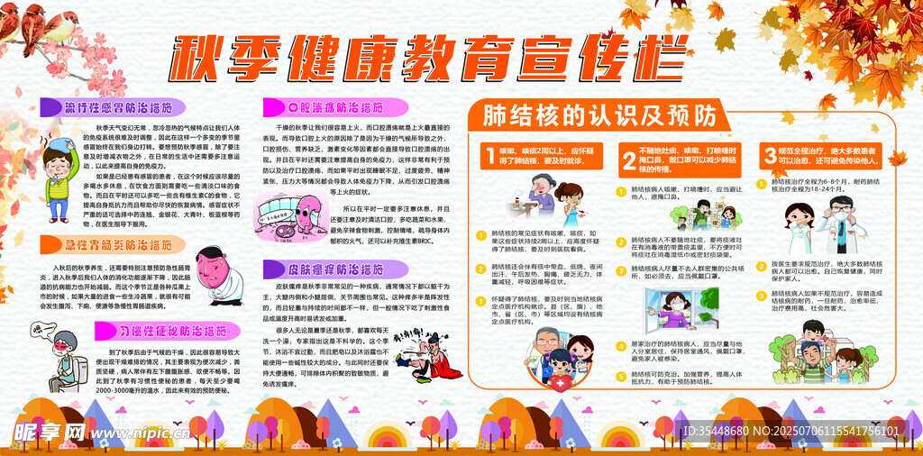 秋季健康教育宣传栏