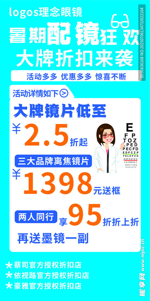 暑期眼镜折扣促销