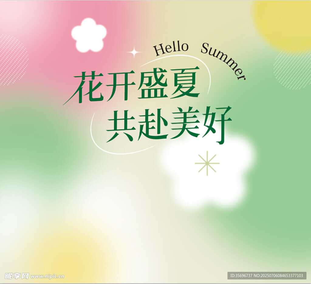 花开盛夏共赴美好