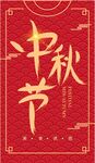 中秋节