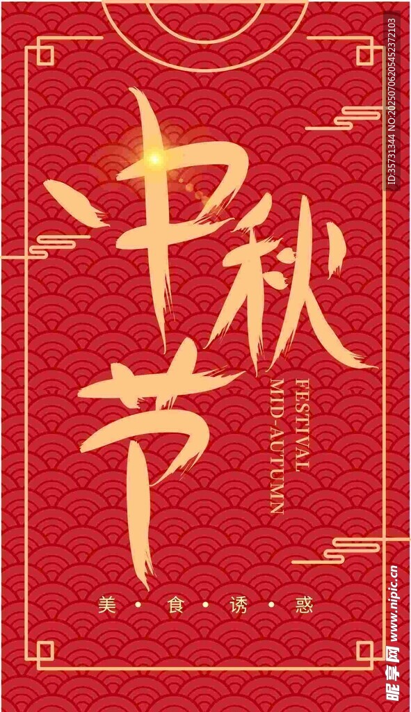 中秋节