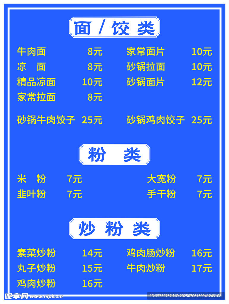  炒粉菜单