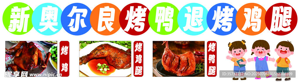 新奥尔烤鸡腿