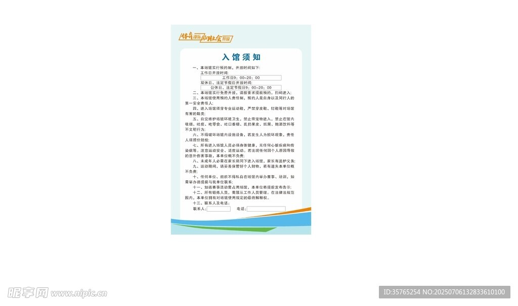 入馆须知体育设施向社会开放展板