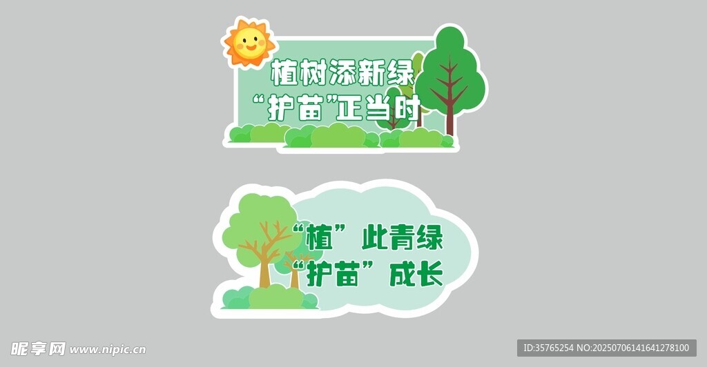 植树手举牌护苗手举牌海报贴纸