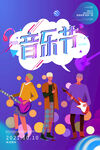 音乐节