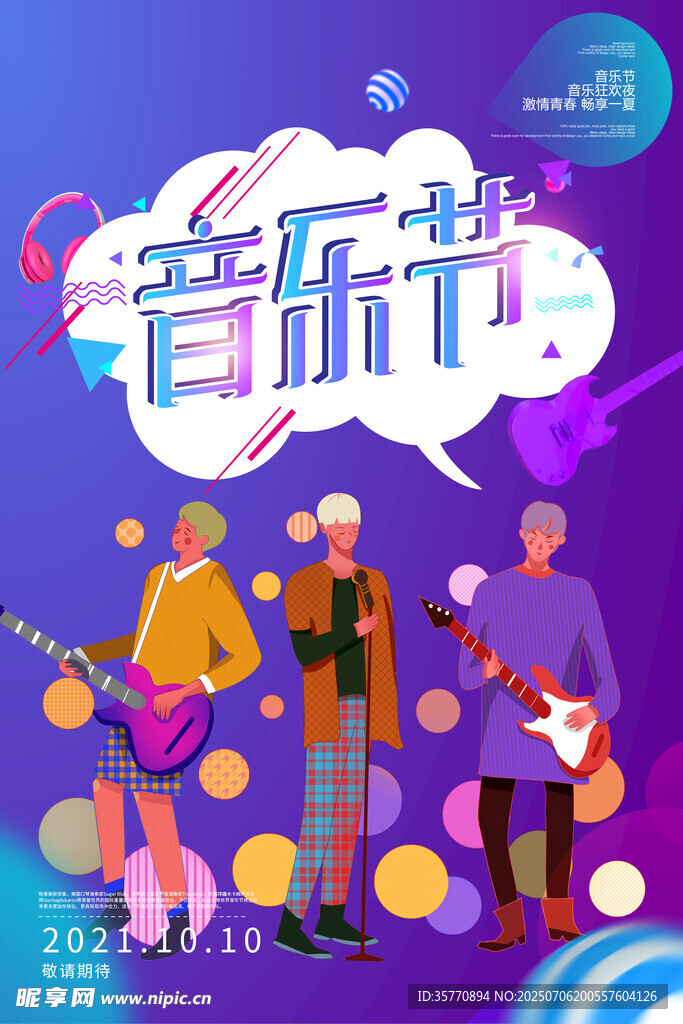 音乐节