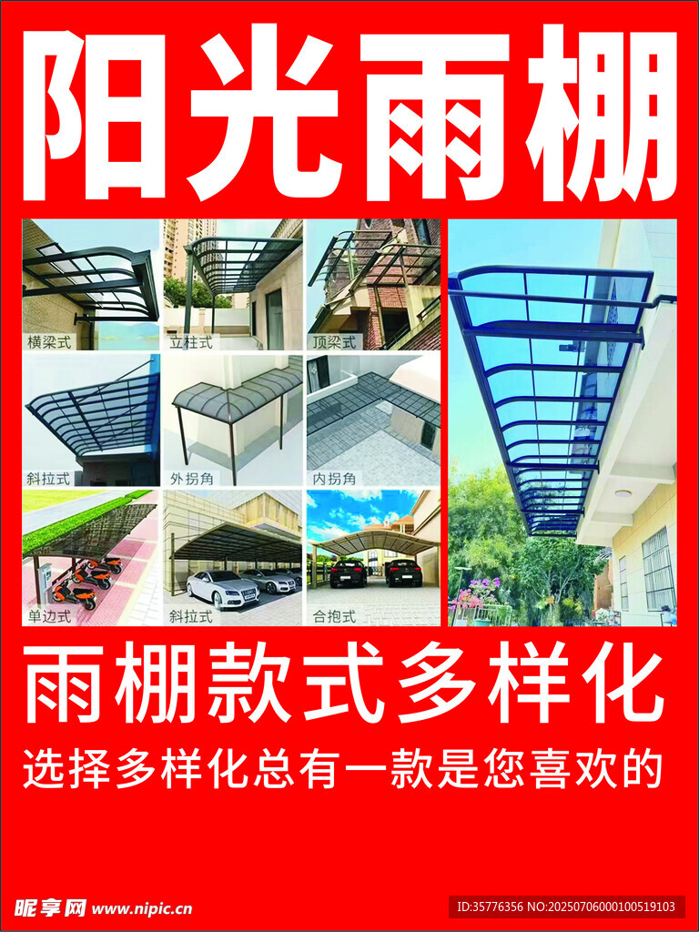 多样雨棚款式展示