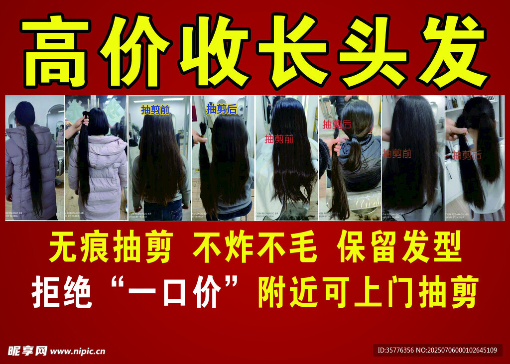 高价收长发现场