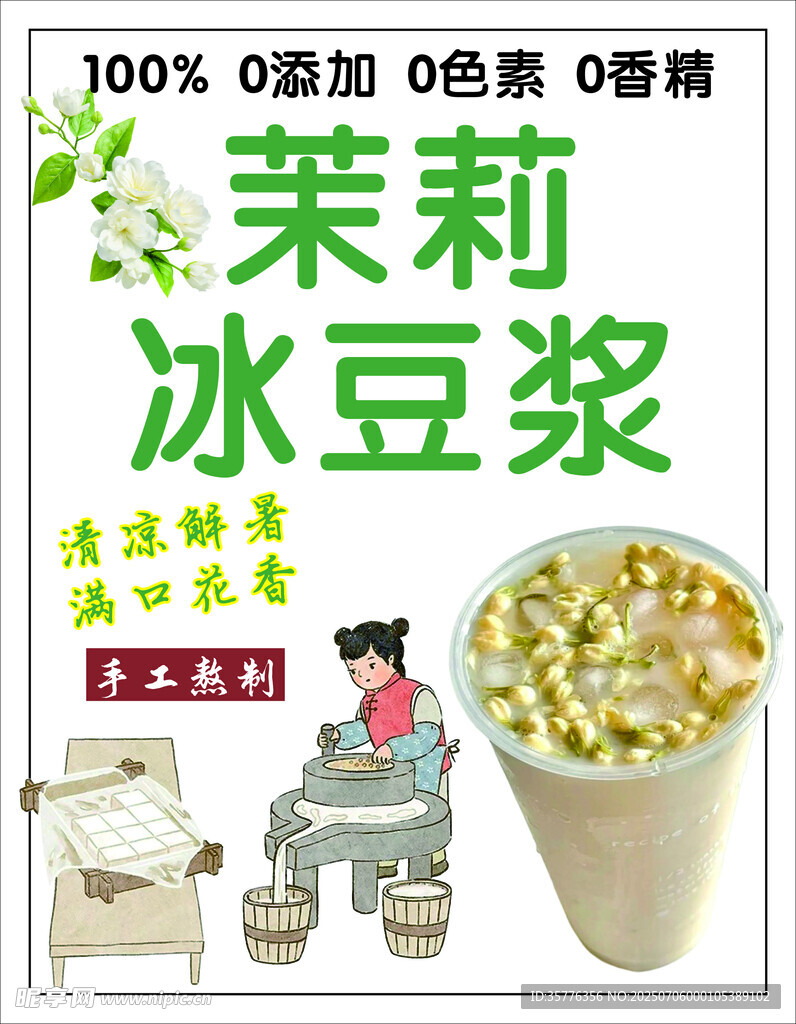 茉莉冰豆浆清凉美味来袭