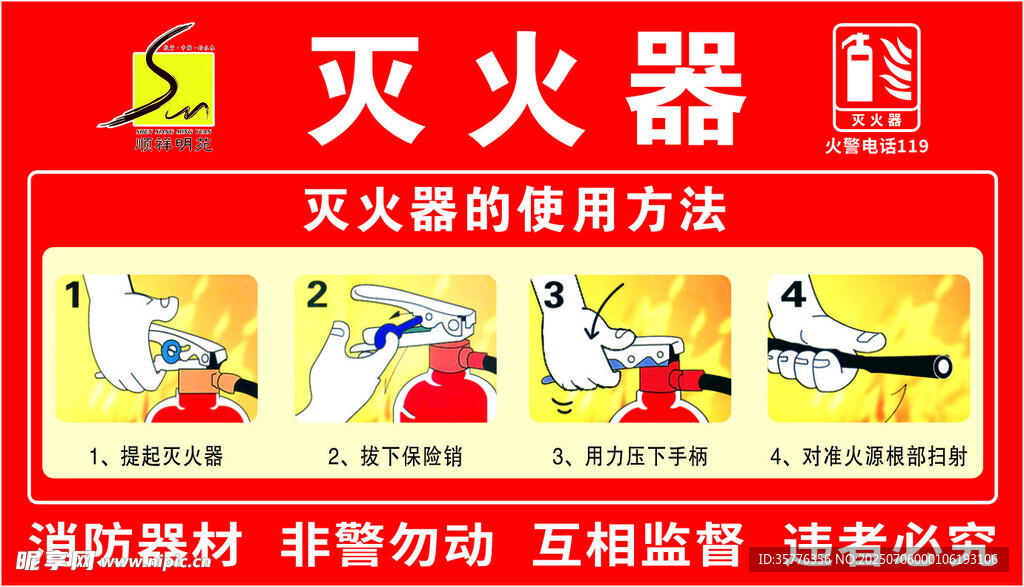 灭火器使用方法宣传海报