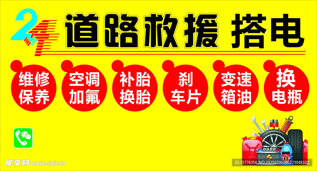 道路救援搭电服务宣传
