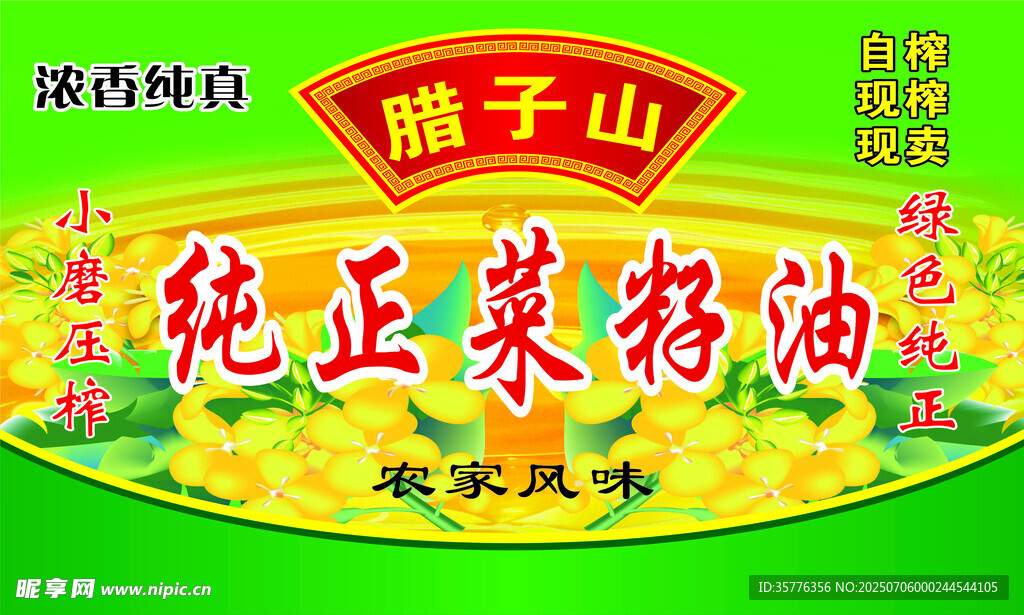 纯正菜籽油宣传海报